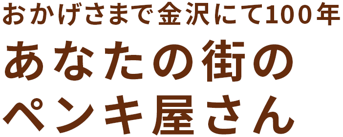 おかげさまで金沢にて95年。あなたの街のペンキ屋さん。