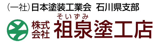 祖泉塗工店 ～安心の大正14年創業