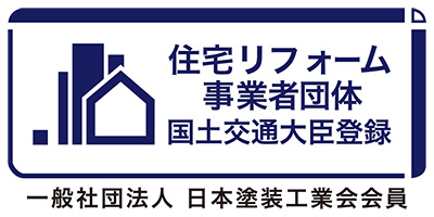 住宅リフォーム事業者団体国土交通大臣登録　一般社団法人　日本塗装工業会会員